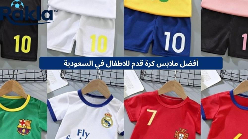 ملابس كرة قدم للاطفال
