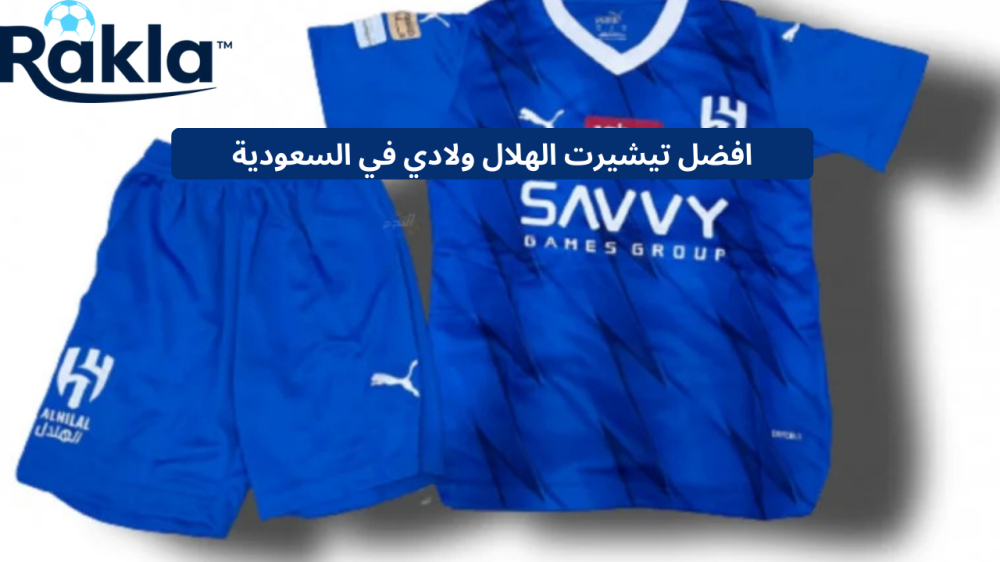 تيشيرت الهلال ولادي