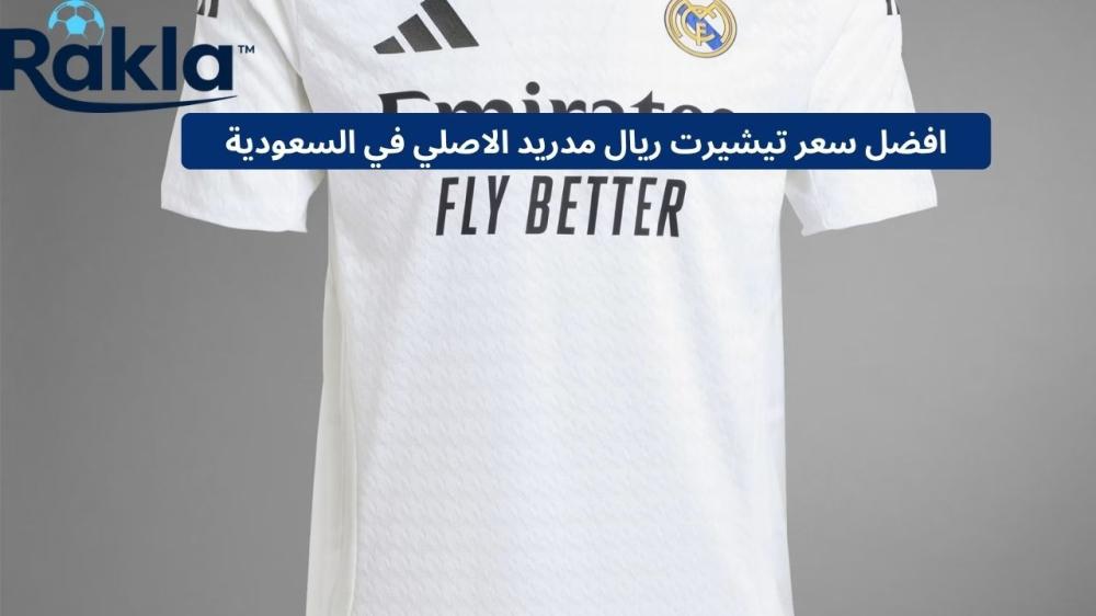 سعر تيشيرت ريال مدريد