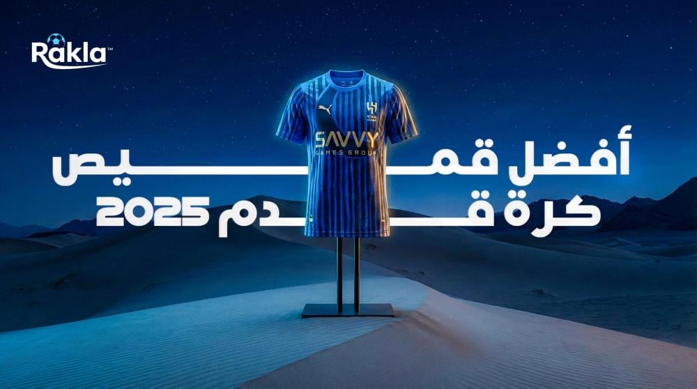 أفضل قميص كرة قدم 2025