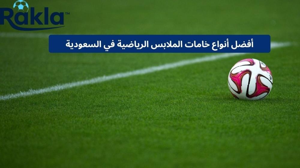 أنواع خامات الملابس الرياضية