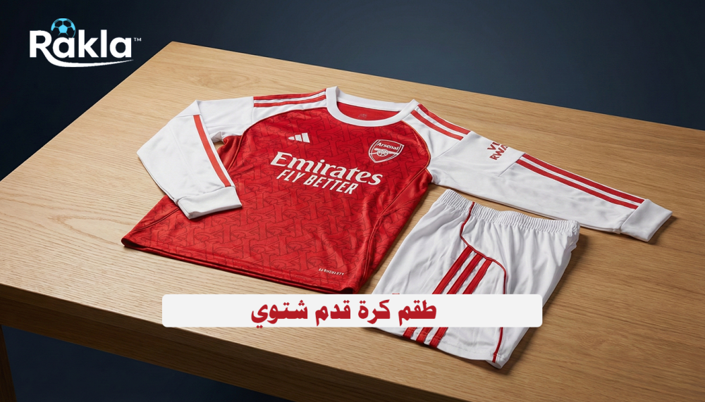 طقم كرة قدم شتوي