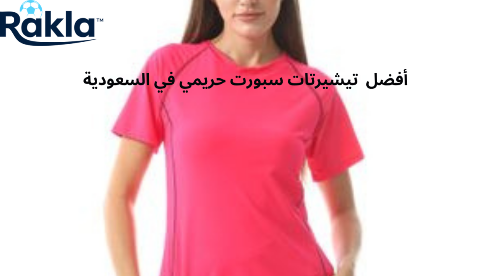 تيشيرتات سبورت حريمي