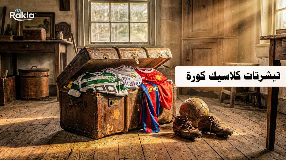 تيشرتات كلاسيك كورة