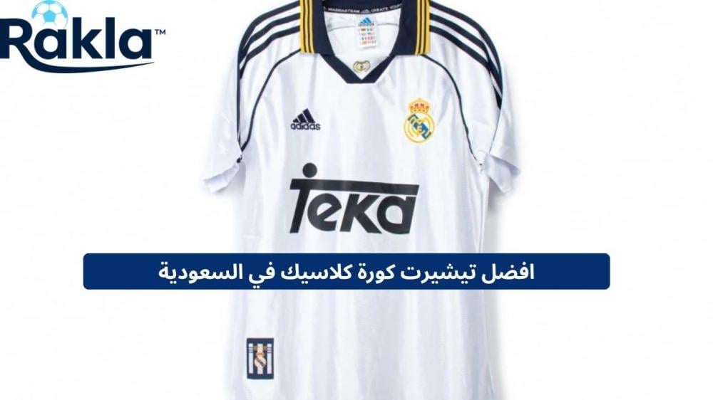 تيشيرت كورة كلاسيك