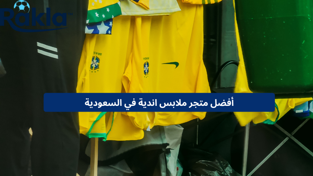 متجر ملابس اندية