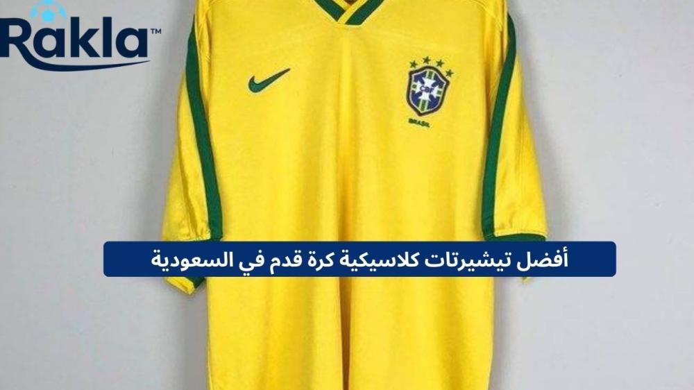 تيشيرتات كلاسيكية كرة قدم