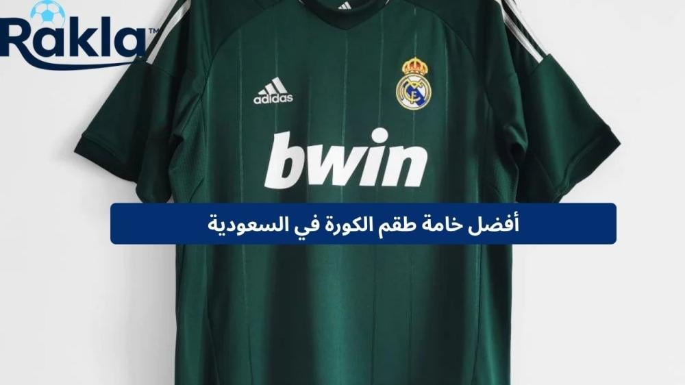 خامة طقم الكورة