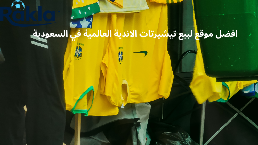 افضل موقع لبيع تيشيرتات الاندية