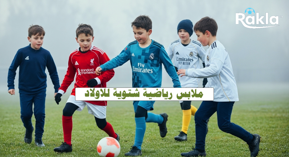 ملابس رياضية شتوية للاولاد