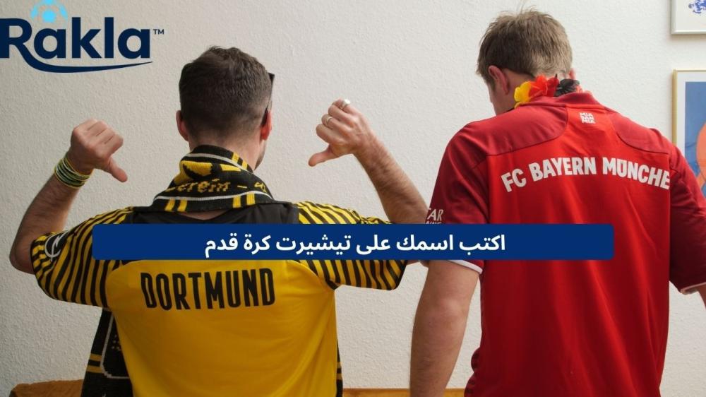 اكتب اسمك على تيشيرت كرة قدم