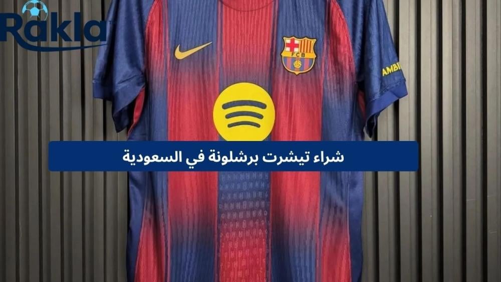 شراء تيشرت برشلونة