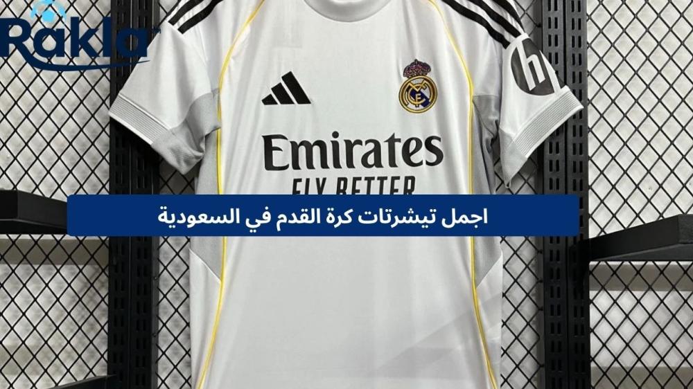 اجمل تيشرتات كرة القدم