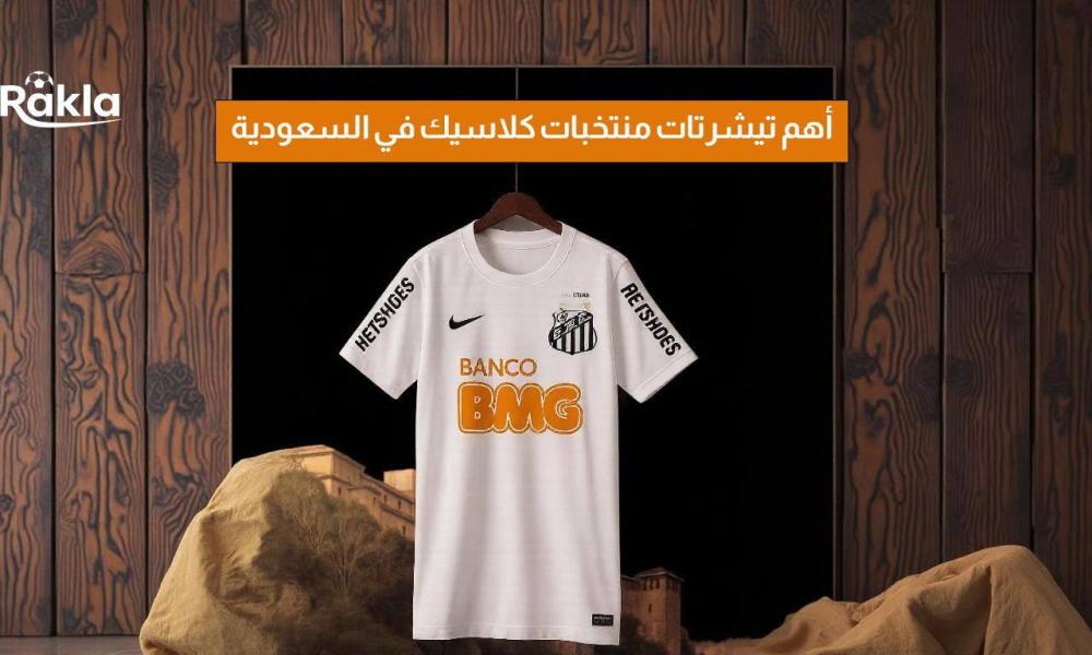 تيشرتات منتخبات كلاسيك