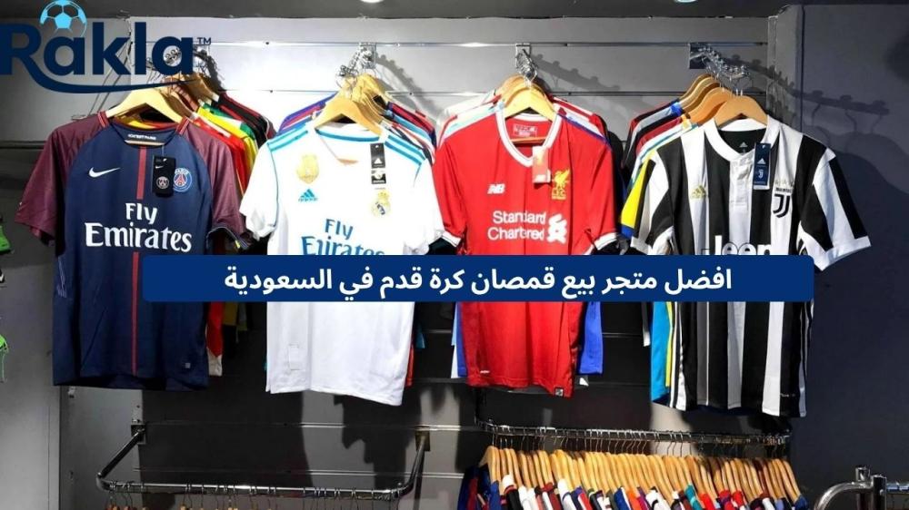 متجر بيع قمصان كرة قدم