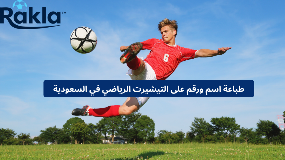 طباعة اسم ورقم على التيشيرت