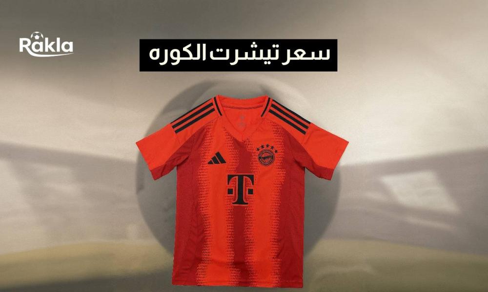 سعر تيشرت الكوره