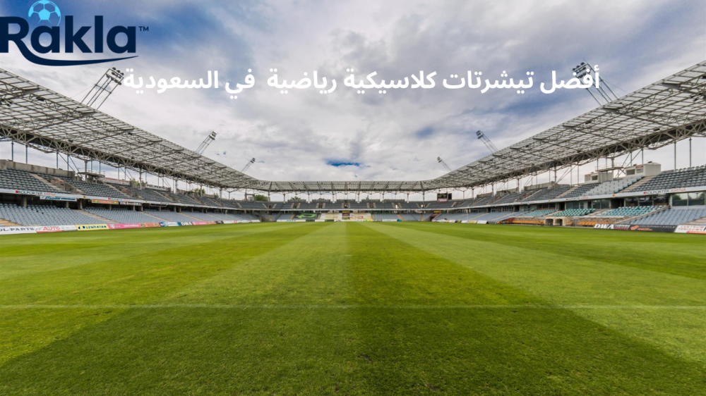 تيشرتات كلاسيكية رياضية