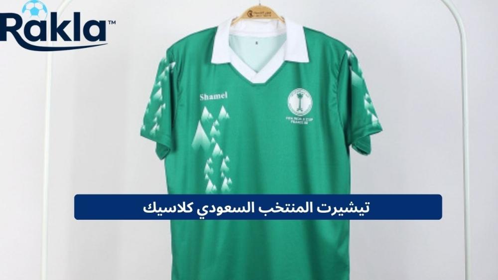 تيشيرت المنتخب السعودي كلاسيك