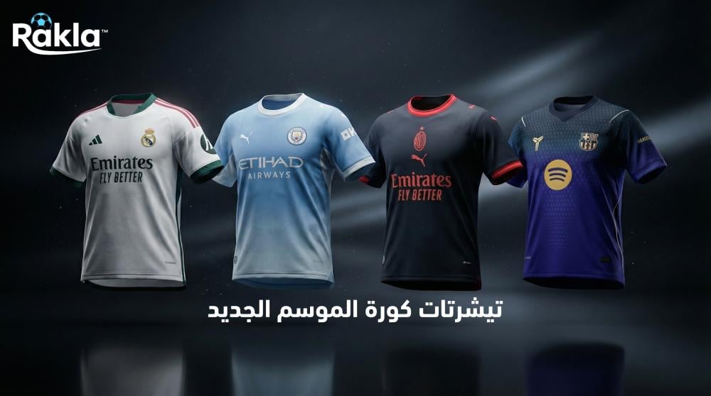 تيشرتات كورة الموسم الجديد