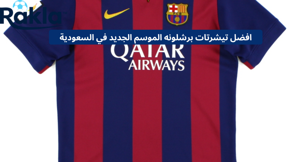 تيشرتات برشلونه الموسم الجديد