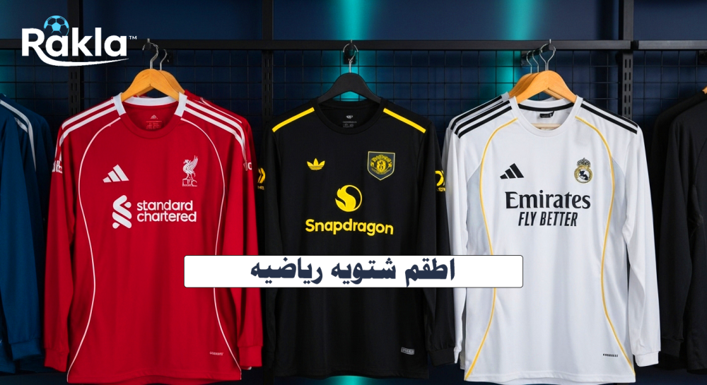 اطقم شتويه رياضيه