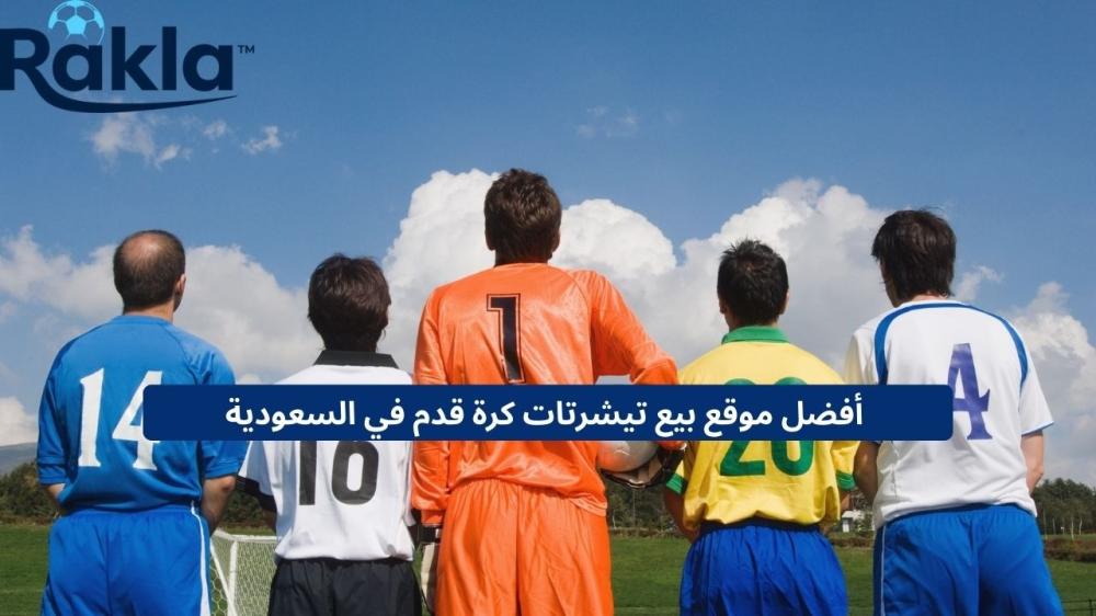 موقع بيع تيشرتات كرة قدم