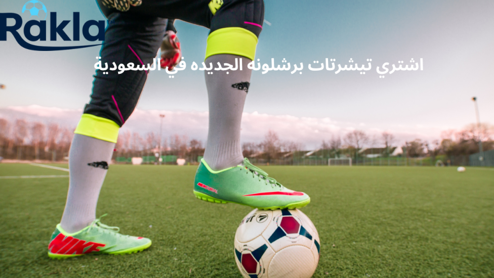 تيشرتات برشلونه الجديده