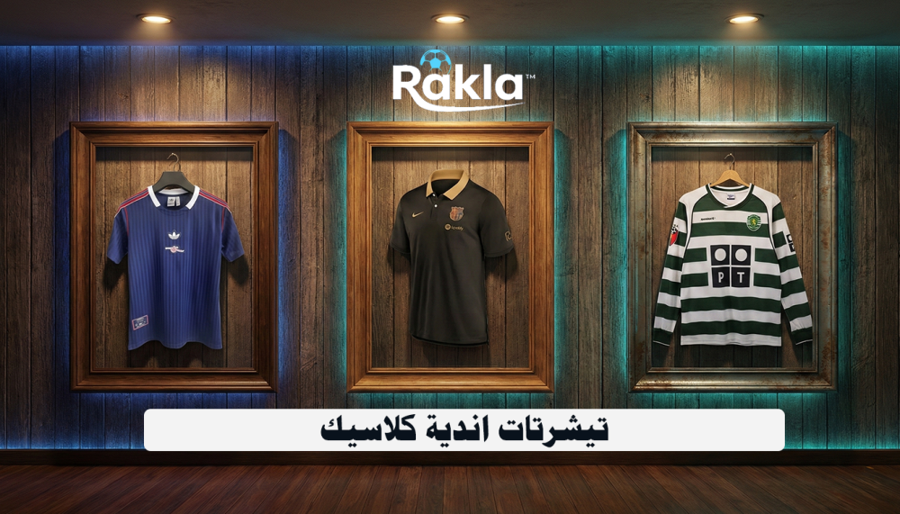 تيشرتات اندية كلاسيك