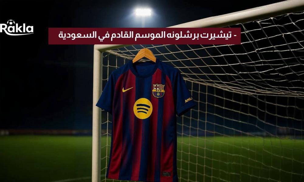 تيشيرت برشلونه الموسم القادم