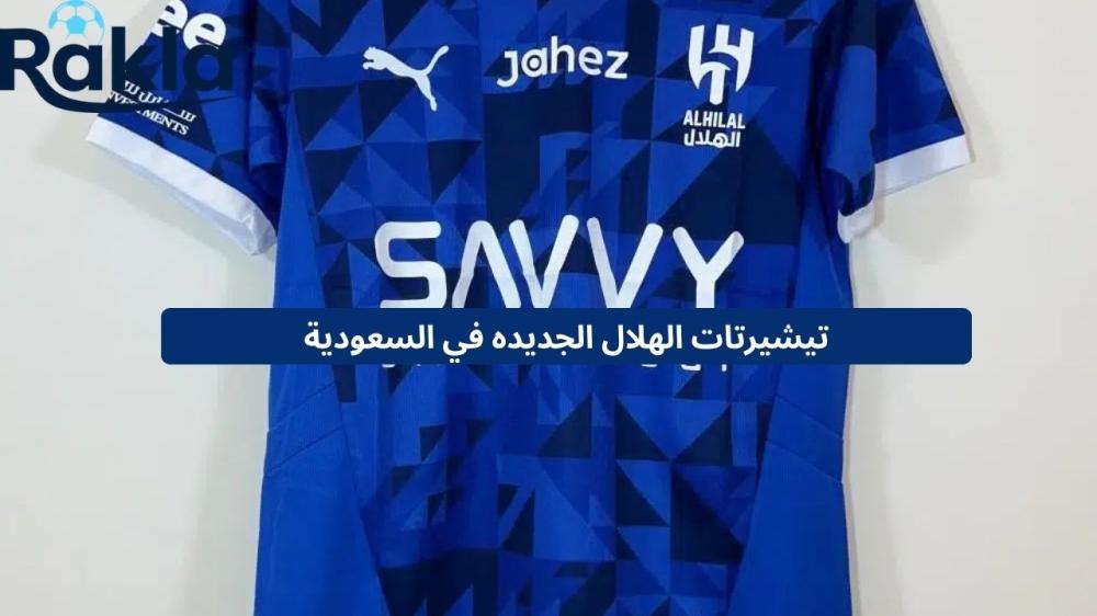 تيشيرتات الهلال الجديده