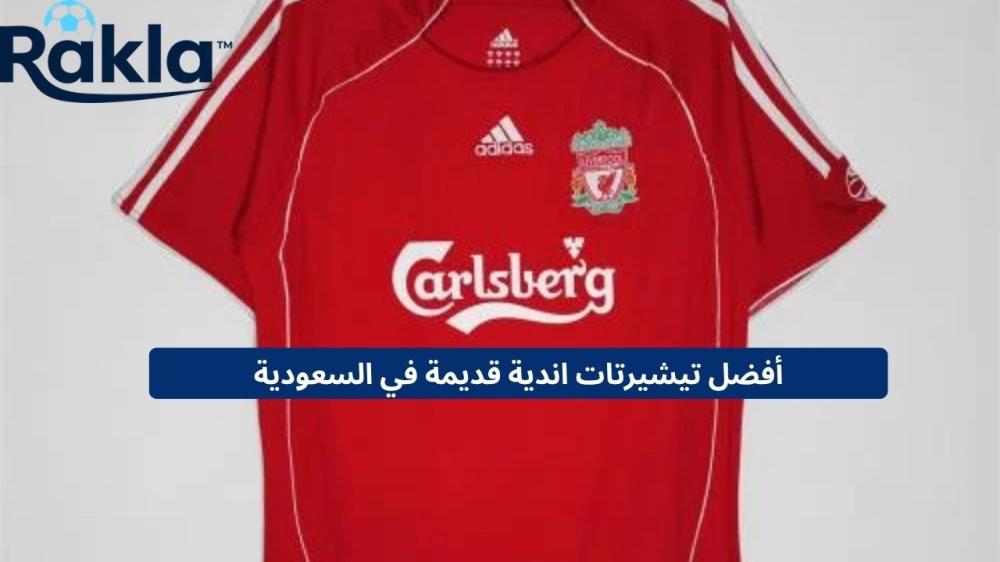 تيشيرتات اندية قديمة