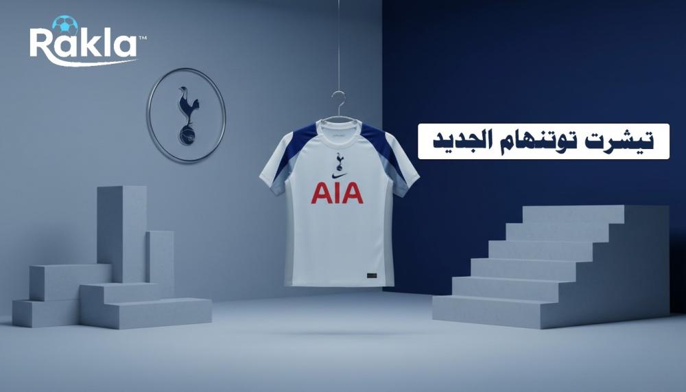 تيشرت توتنهام الجديد