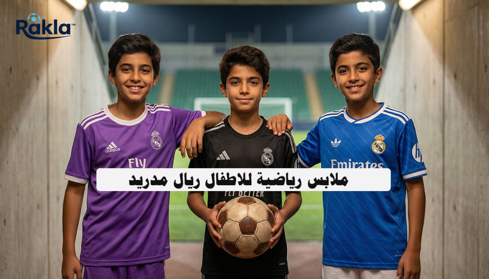 ملابس رياضية للاطفال ريال مدريد