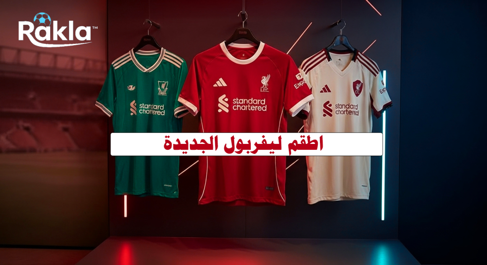 شكل تيشرت ليفربول الجديد