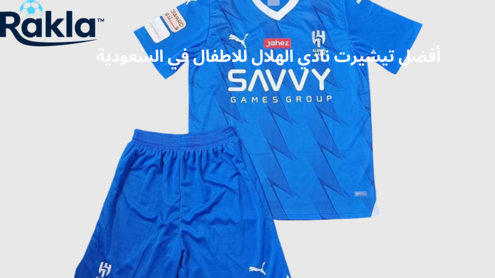 تيشيرت نادي الهلال للاطفال