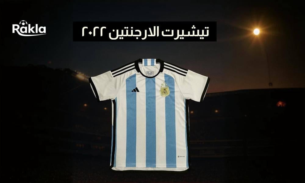 تيشيرت الارجنتين 2022 الاحتياطي
