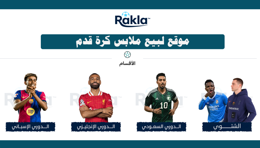 موقع لبيع ملابس كرة قدم