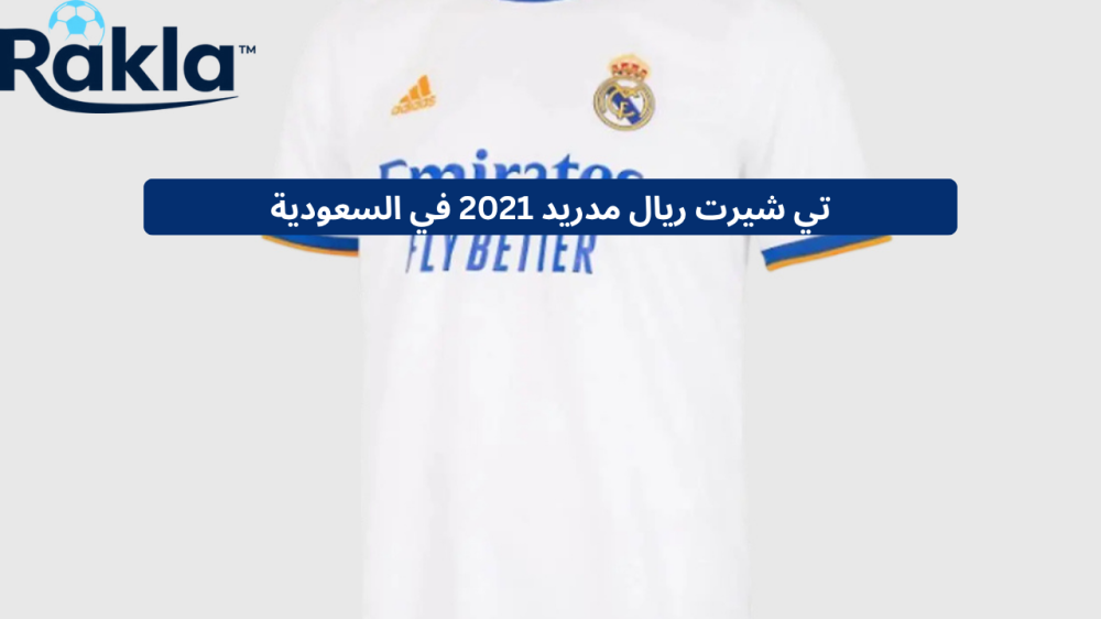 تي شيرت ريال مدريد 2021