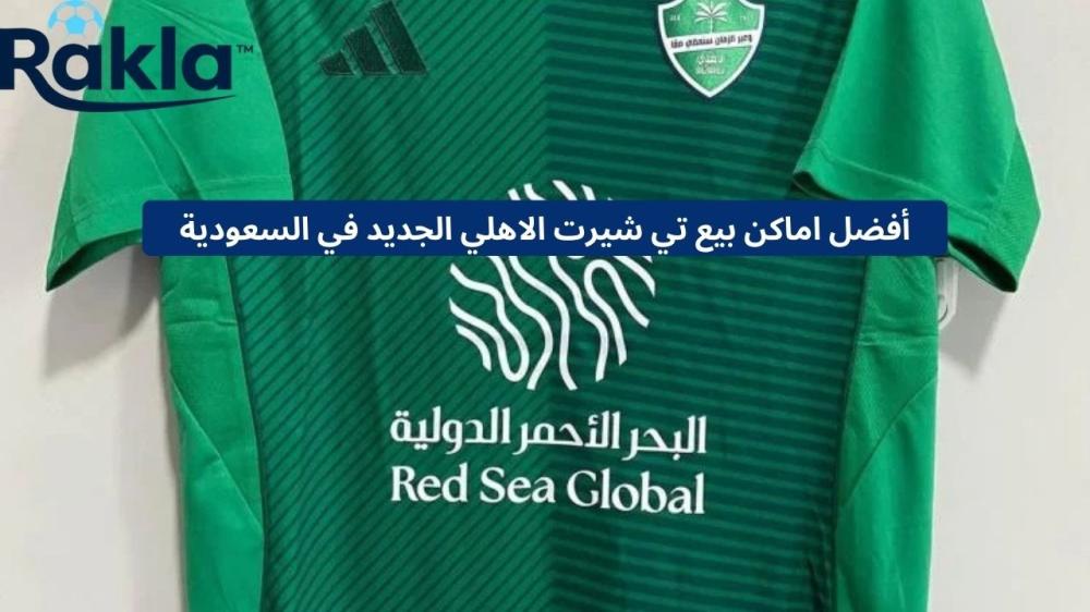 اماكن بيع تي شيرت الاهلي الجديد