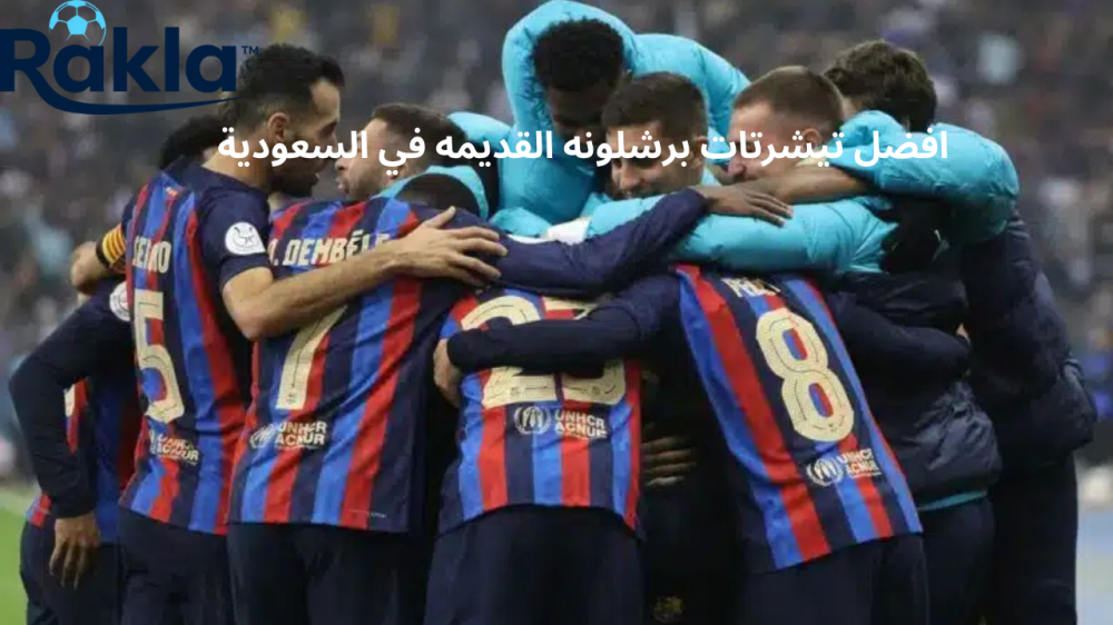 تيشرتات برشلونه القديمه