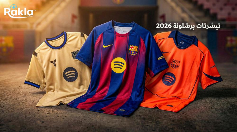 تيشرتات برشلونة 2026