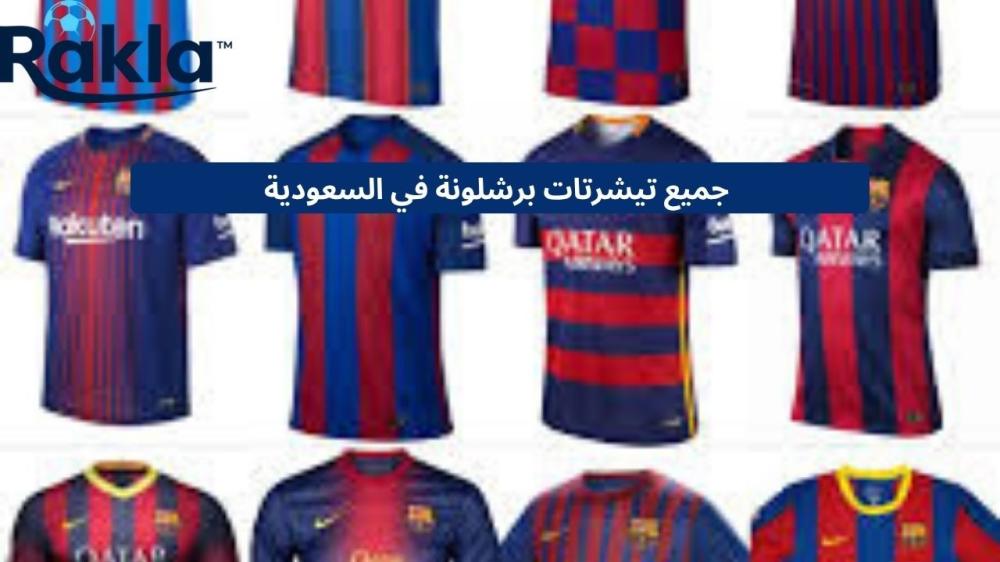 جميع تيشرتات برشلونة