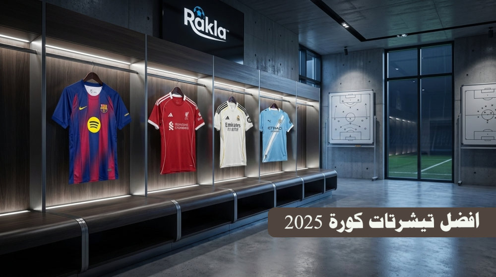 افضل تيشرتات كورة 2025