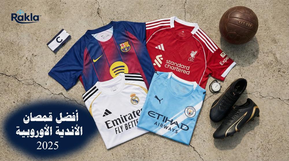 أفضل قمصان الأندية الأوروبية 2025