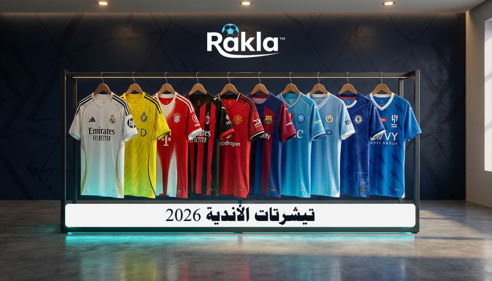 تيشرتات الأندية 2026