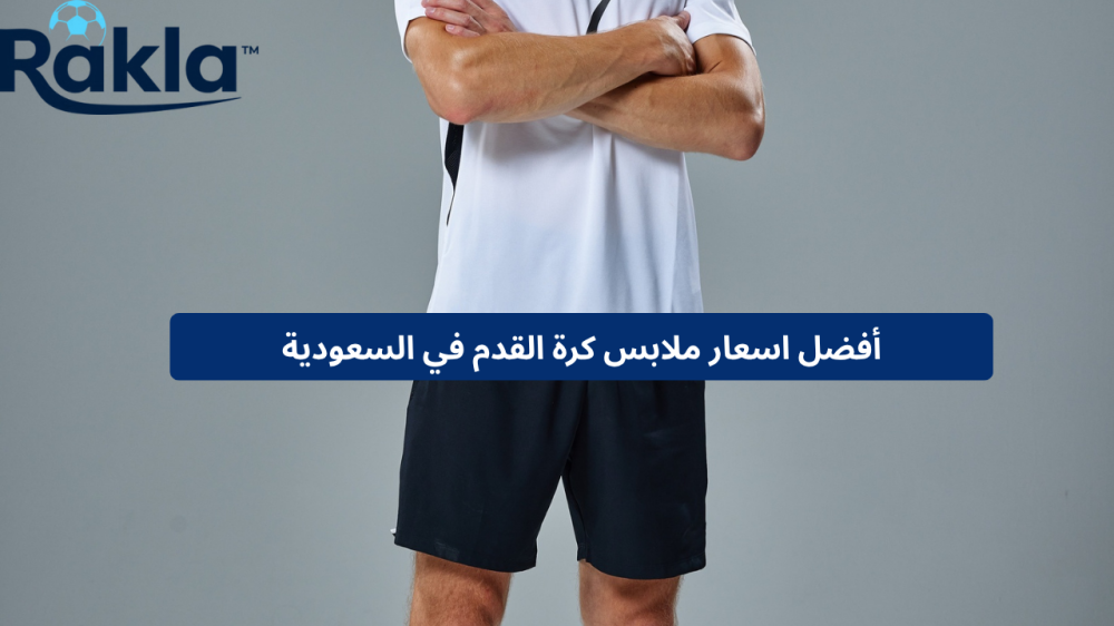 اسعار ملابس كرة القدم