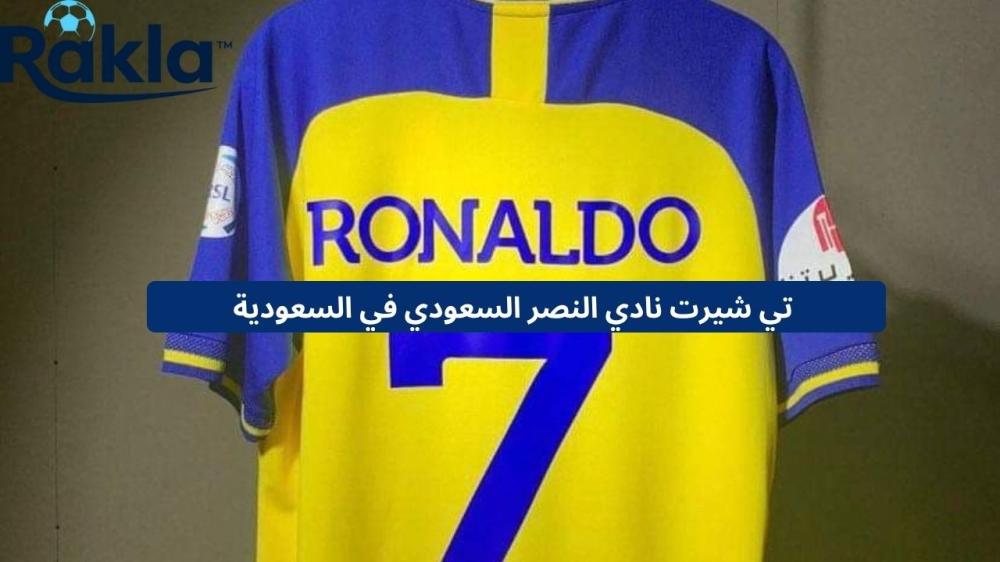 تي شيرت نادي النصر السعودي