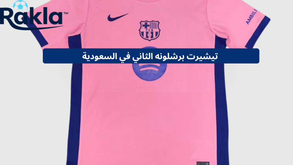 تيشيرت برشلونه الثاني