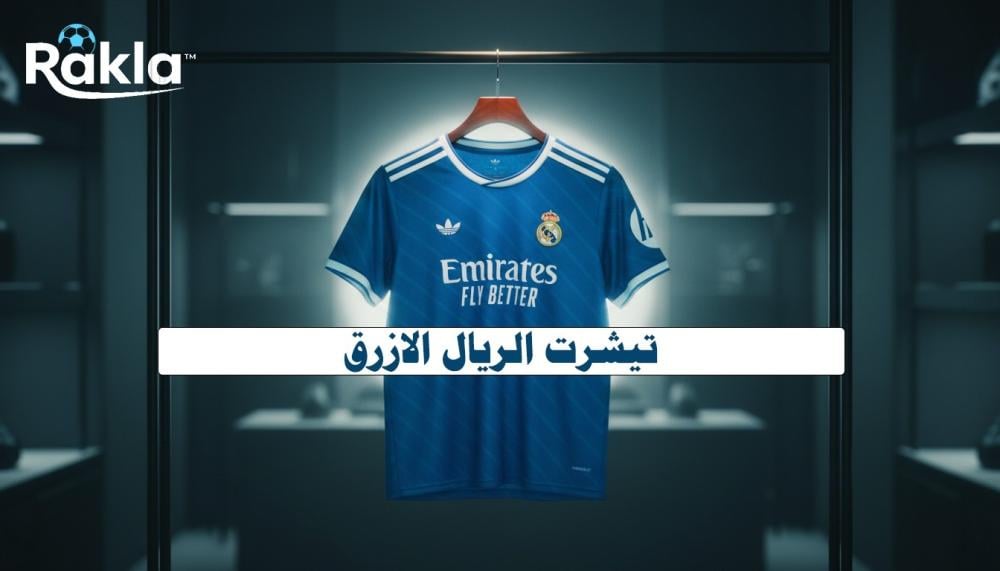 تيشرت الريال الازرق